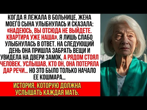 Видео: В больнице жена моего сына сказала_ «Надеюсь, ты отсюда не выйдешь». Я лишь улыбнулась и…