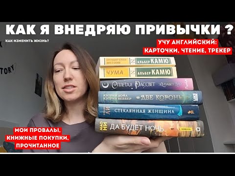 Видео: VLOG НЕДЕЛЯ 4 | Провалы и успехи во внедрении привычек. Книжные покупки, прочитанное