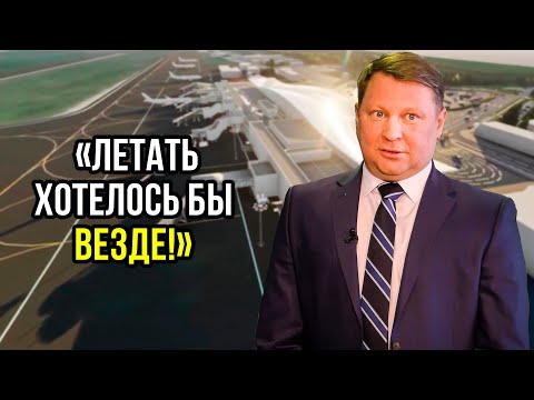 Видео: Тюменский аэропорт «РОЩИНО» ждет полномасштабная реконструкция