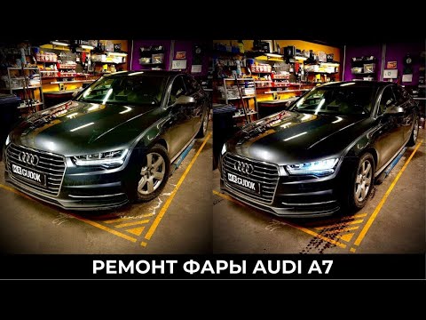 Видео: Замена стекла и чистка фары Audi A7. До/после
