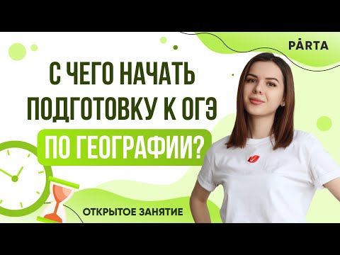 Видео: С чего начать подготовку к ОГЭ по Географии? | География ОГЭ 2023 | PARTA