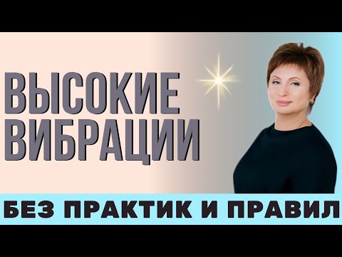Видео: ❓СЕКРЕТ ВЫСОКИХ ВИБРАЦИЙ | Простая Истина | Елена Ачкасова 