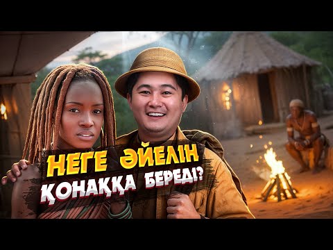 Видео: ҚОНАҚҚА ӘЙЕЛІН БЕРЕТІН ХИМБА ТАЙПАСЫ | НАМИБИЯ ЖАЙЛЫ БІЗ БІЛМЕГЕН СҰМДЫҚТАР