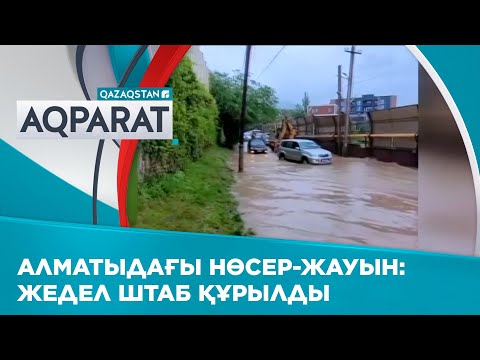 Видео: Алматыда көшелер мен жолдарды су басуына байланысты жедел штаб құрылды
