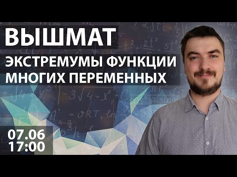 Видео: Вышмат. Экстремумы функции многих переменных