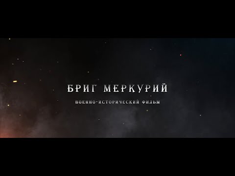 Видео: БРИГ МЕРКУРИЙ