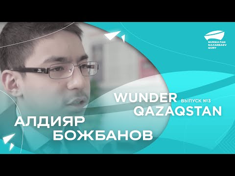 Видео: Алдияр Божбанов. "Wunder Qazaqstan". Выпуск №3