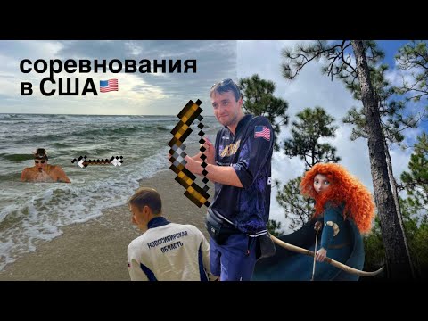 Видео: влог/плавание VS стрельба из лука в США/учеба в Америке