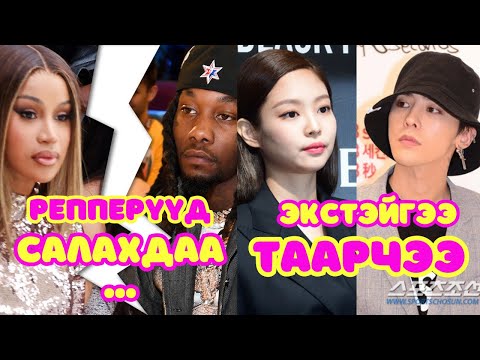 Видео: Шар шувуу | 2024-10-07 | Реппер хосуудын салалтын дуулиан