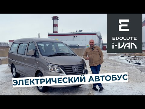 Видео: Электрический, отечественный микроавтобус Evolute i-VAN! Разбираемся что это!