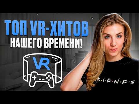 Видео: 10 ЛУЧШИХ VR ИГР – В ЭТО НУЖНО ИГРАТЬ!