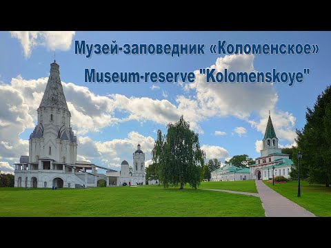 Видео: Музей-заповедник Коломенское  |  Museum-reserve Kolomenskoye in Moscow