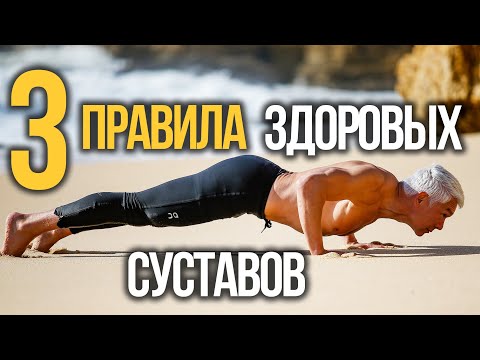 Видео: КАК СОХРАНИТЬ ЗДОРОВЬЕ СУСТАВОВ?