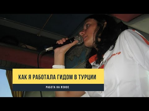 Видео: Как я работала гидом в Турции: развлечение или работа на износ?