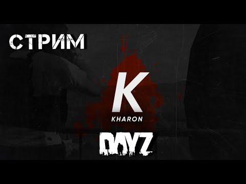 Видео: Отдыхаем от выживания в DAYZ. ПВП. DAYZ СТРИМ.Проект KHARON