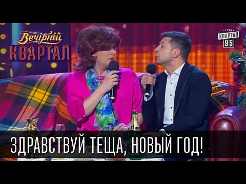 Видео: Здравствуй теща, Новый Год! Есть ли праздник, если есть теща? | Вечерний Квартал 31.12.14