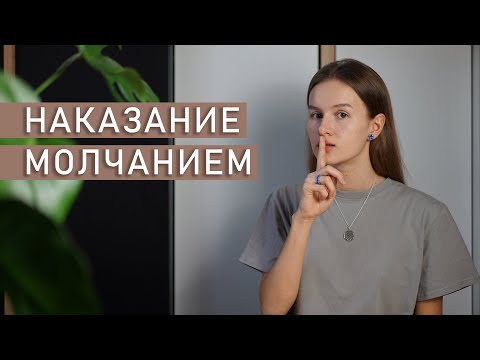 Видео: НАКАЗАНИЕ МОЛЧАНИЕМ | Молчание - самая мучительная манипуляция