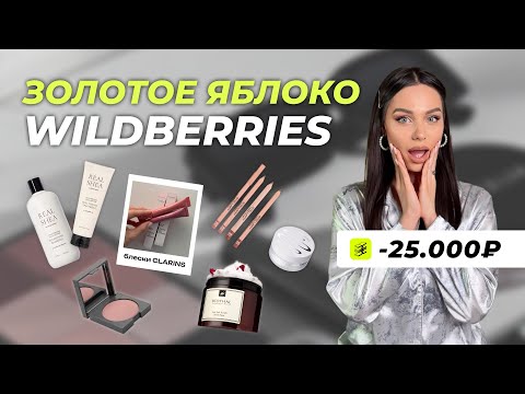 Видео: РАСПАКОВКА косметики ЗОЛОТОЕ ЯБЛОКО и WILDBERRIES | фавориты, кожа/волосы/макияж, уход за лицом