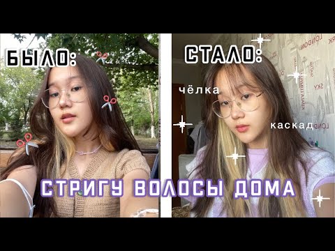 Видео: стригу волосы дома(каскад+челка)