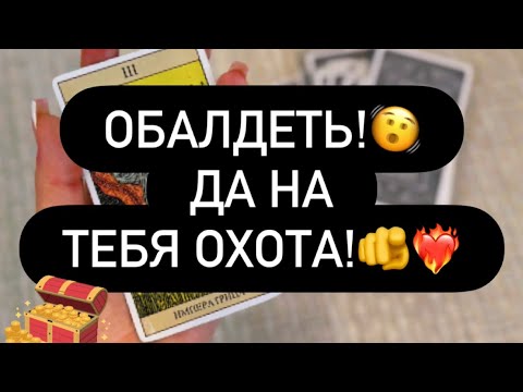 Видео: 😳ОХ-РЕ-НЕТЬ! 🧨 ЗА ВАМИ БУДУТ БЕГАТЬ СРАЗУ НЕСКОЛЬКО МУЖЧИН! 🙈♥️💯 НАЧНЁТСЯ ОХОТА! 🫵