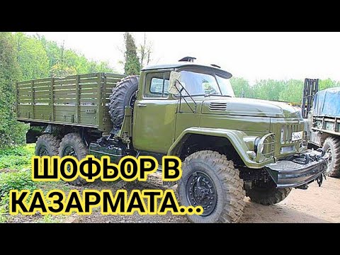 Видео: Издънки в казармата! Какво е да си шофьор на ТЗМ! За награда, пак в ареста за една нощ!