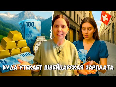 Видео: Куда утекает швейцарская зарплата
