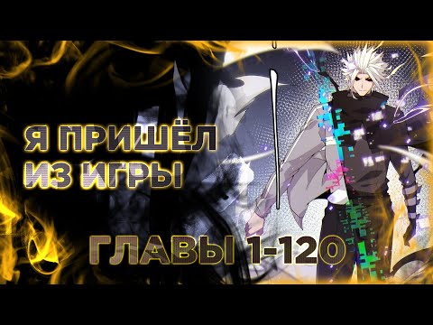 Видео: Я пришёл из игры. Озвучка манги. Главы 1-120