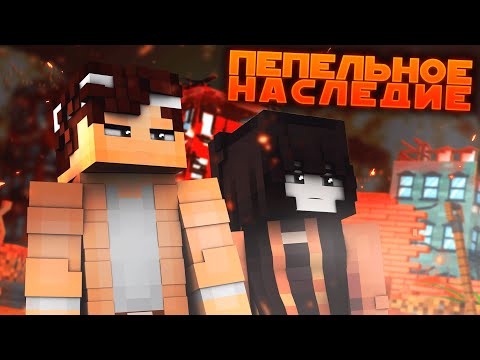 Видео: ПЕПЕЛЬНОЕ НАСЛЕДИЕ #2 "Город мечты" | MINECRAFT Фильм