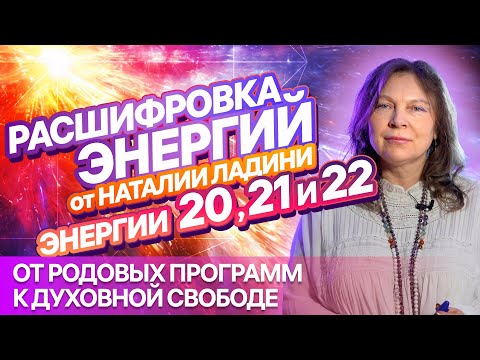 Видео: ЭНЕРГИИ 20, 21 и 22: Расшифровка от Наталии Ладини