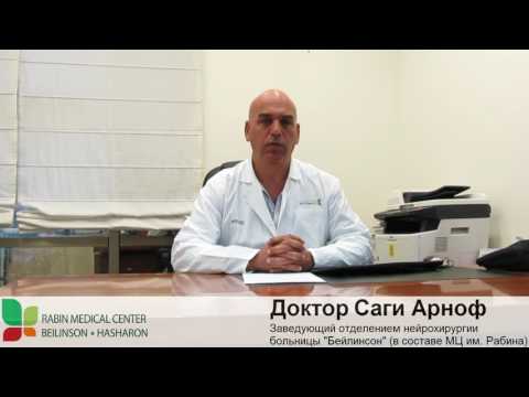 Видео: Нейрохирургия в Израиле - доктор Саги Арноф, Медицинский центр им. Рабина (русские субтитры)