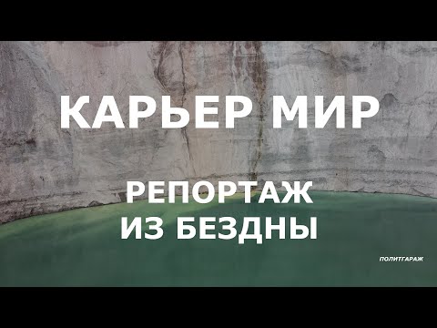 Видео: Прыжок в карьер МИР на всю катушку