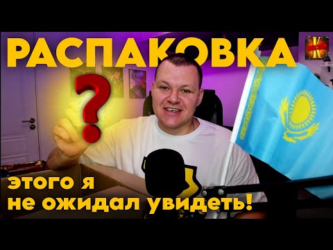 Видео: РАСПАКОВКА | Посылка от подписчика с Казахстана | каштанов реакция