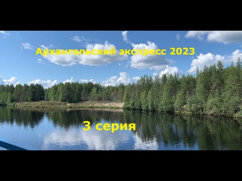 Видео: Круиз Архангельский Экспресс 3 серия