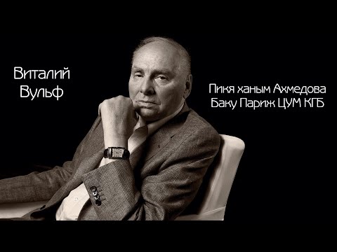 Видео: Виталий Вульф Бакинский акцент это что-то удовольствие слушать.