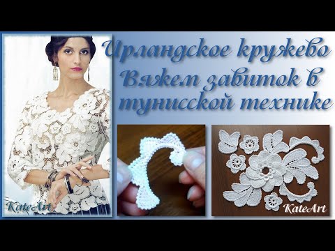 Видео: МК по вязанию завитка в тунисской технике для ирландского кружева. Irish Crochet & Tunisian Crochet.