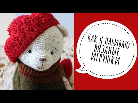 Видео: Как я набиваю вязаные игрушки.