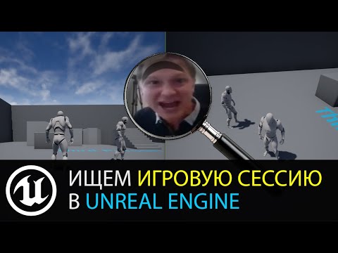 Видео: Мультиплеер в Unreal Engine: Ищем игровую сессию