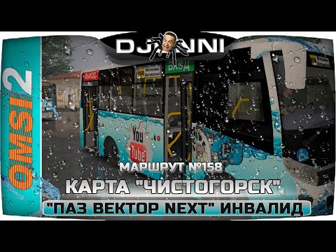 Видео: ТЕСТ НА СКОРОСТЬ И ЗВУК ✦ "ПАЗ ВЕКТОР NEXT — 320435-04" ИНВАЛИД: КАРТА "ЧИСТОГОРСК" OMSI 2 [RU] ✔