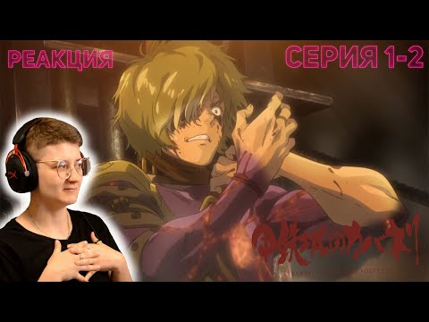 Видео: Реакция Кабанэри железной крепости Сезон 1 Серия 1-2 (Кабанэри стальной крепости)