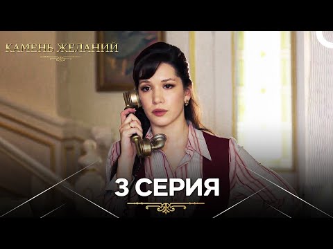 Видео: Камень Желаний 3 Серия (Русский Дубляж)