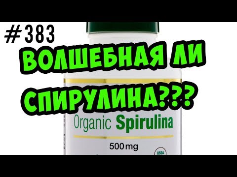 Видео: спирулина волшебная недоводоросль для похудения или нет ? Тест на себе и мои отзывы.