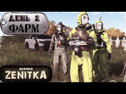 Видео: ДЕНЬ 2 | ZENITKA PVP | DayZ 1.27