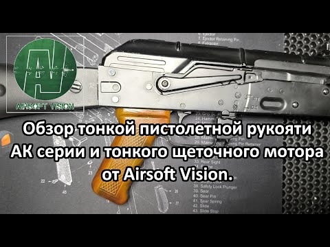 Видео: Обзор на тонкую пистолетную рукоять и двигатель Airsoft Vision