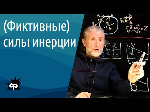 Видео: 10.2.03. Фиктивные силы (силы инерции)