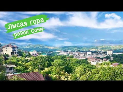 Видео: Лысая Гора в Сочи. Район для жизни или нет?
