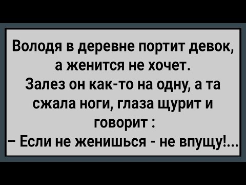Видео: Как Володя в Деревне Девок Портил! Сборник Свежих Анекдотов! Юмор!