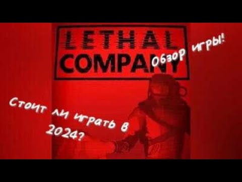 Видео: Стоит ли играть в Lethal Company в 2024 году? Обзор игры!