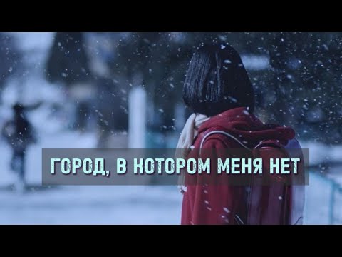 Видео: обзор дорамы ГОРОД, В КОТОРОМ МЕНЯ НЕТ