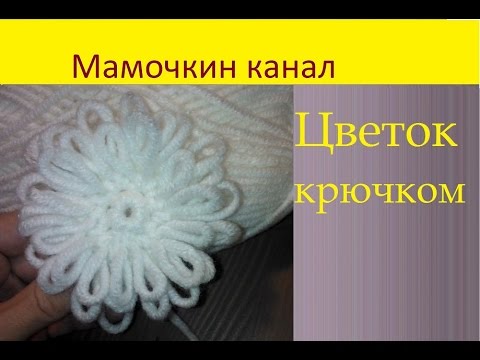 Видео: Вязаный цветок Крючком толстой пряжей Crochet flower Thick yarn