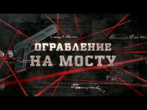 Видео: Ограбление на мосту | Вещдок